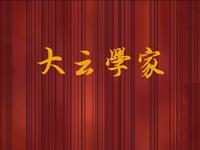 大云学家
