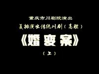 川剧高腔《婚变案》