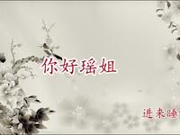 你好瑶姐