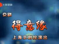 京剧《得意缘》上海京剧院演出