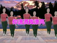 广场舞《你潇洒我漂亮》记忆中的经典