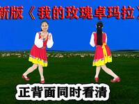 民族风广场舞《我的玫瑰卓玛拉》流行最热版