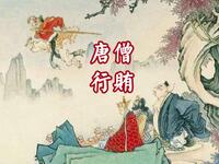乐亭大鼓《唐僧行贿》下载