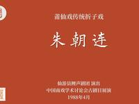 莆仙戏传统折子戏《朱朝连》