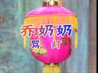 扬剧《乔奶奶骂灯》下载