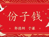 份子钱