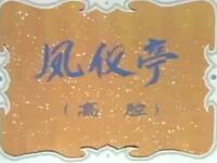 川剧《凤仪亭》