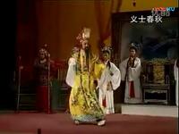 莆仙戏《义士春秋》全集