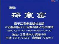 扬剧《探寒窑》下载