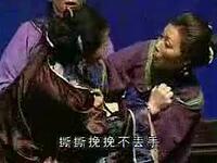 眉户《亲家母吵架》