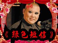 绿色短信
