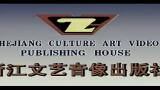 绍兴莲花落《翠姐姐回娘家》上集