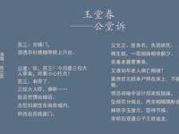 闽剧《玉堂春》《陈杏元出塞》选段