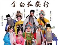 秦腔《李白长安行》全本戏 陕西省第九届艺术节剧目展演下载