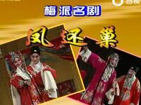 京剧《凤还巢》北京京剧院 梅兰芳京剧团