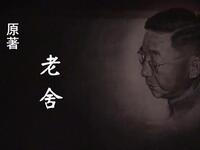 北京曲剧《正红旗下》中国戏曲学院08级北京