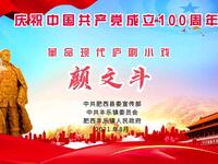 庐剧革命小戏《颜文斗》
