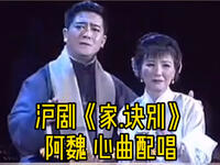 沪剧《家诀别》