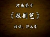 河南坠子《拉荆笆》下载