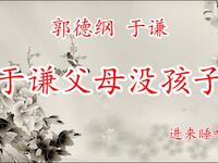 于谦父母没孩子