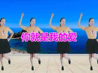 广场舞《你就是我的爱》动感好听简单易学