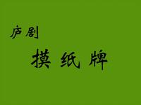 庐剧《摸纸牌》