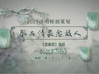 苏州评弹电视书场《春雨清泉念故人》之三