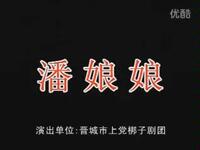 上党梆子《潘娘娘》