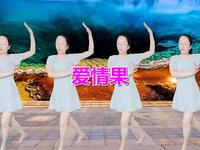 广场舞《爱情果》
