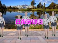 广场舞《日夜盼郎归》时代经典