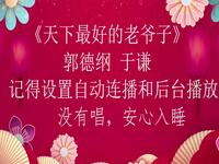 天下最好的老爷子