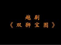 越剧《双狮宝图》全剧