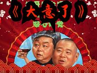 大意了