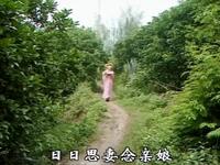 客家山歌剧《以妻换母》日日思妻念亲娘