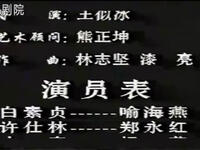 川剧高腔《白蛇后传》全剧