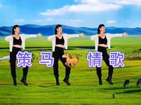 广场舞《策马情歌》动感的旋律一看就喜欢