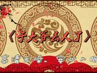 于大爷丢人了