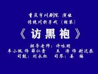 川剧《访黑袍》下载