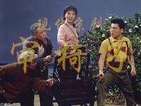 京剧《审椅子》