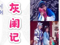 川剧《灰阑记》