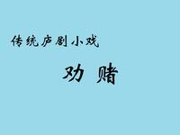 庐剧《劝赌》