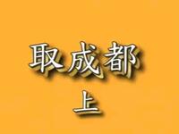 京剧《取成都》下载