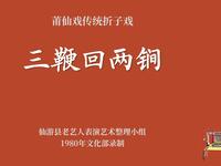 莆仙戏传统折子戏《三鞭回两锏》