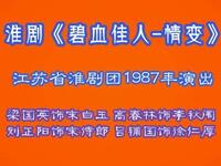 淮剧《碧血佳人情变》下载