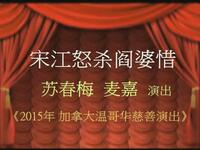 粤剧《宋江怒杀阎婆惜》下载