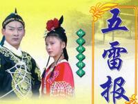 扬琴戏《五雷报》下载