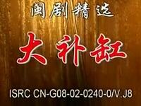 闽剧《大补缸》