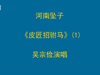 河南坠子《皮匠招驸马》