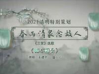苏州评弹电视书场《春雨清泉念故人》之七