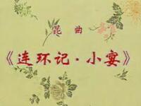 昆曲《连环计小宴》俞振飞（蔡正仁）上海京剧院